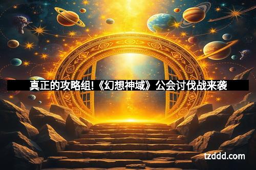 真正的攻略组!《幻想神域》公会讨伐战来袭