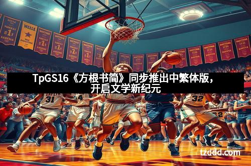 TpGS16《方根书简》同步推出中繁体版，开启文学新纪元